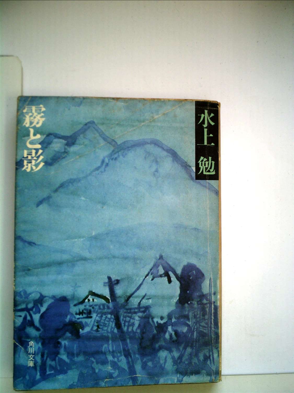 霧と影 (1967年) (角川文庫) |本 | 通販 | Amazon